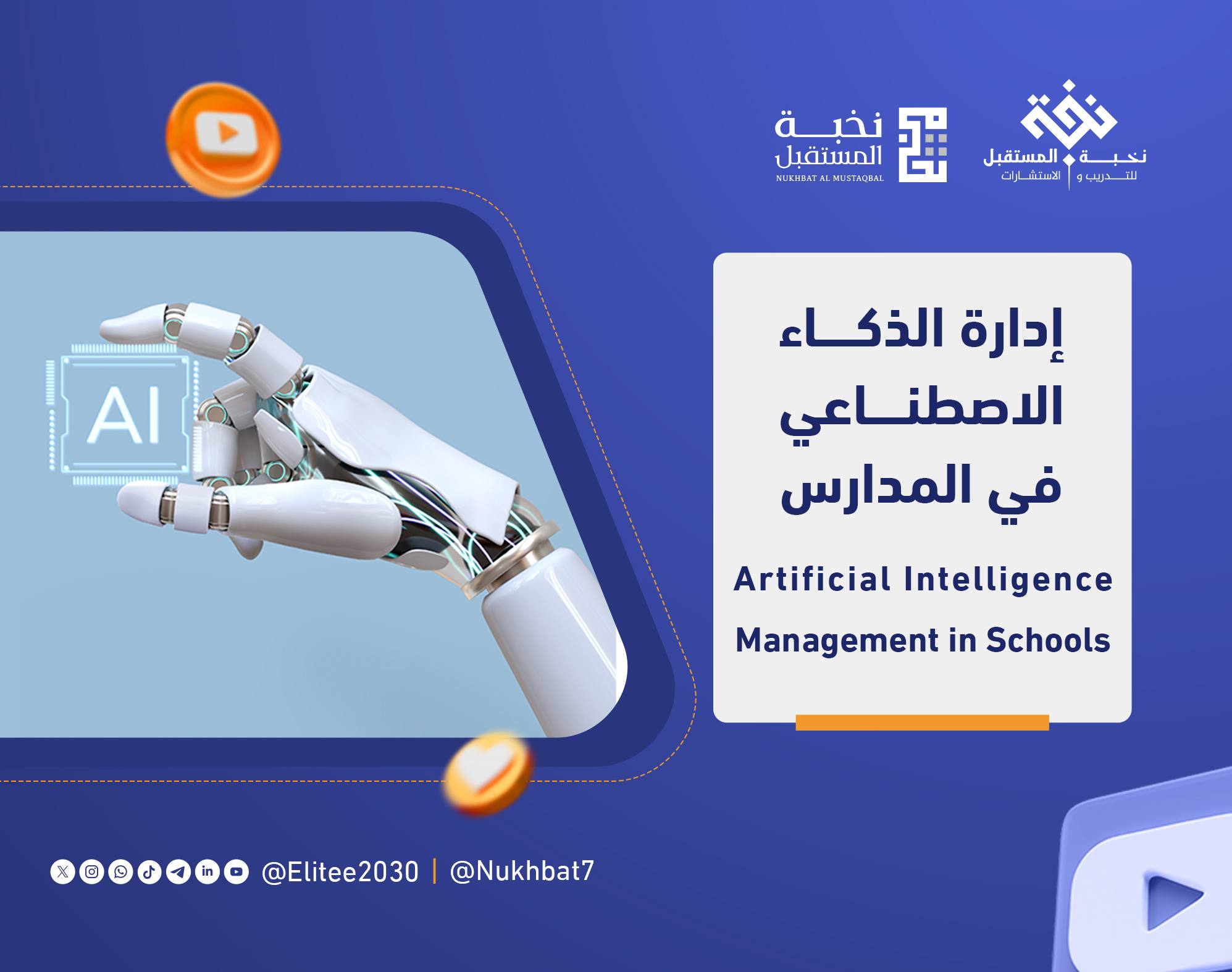 إدارة الذكاء الاصطناعي في المدارس