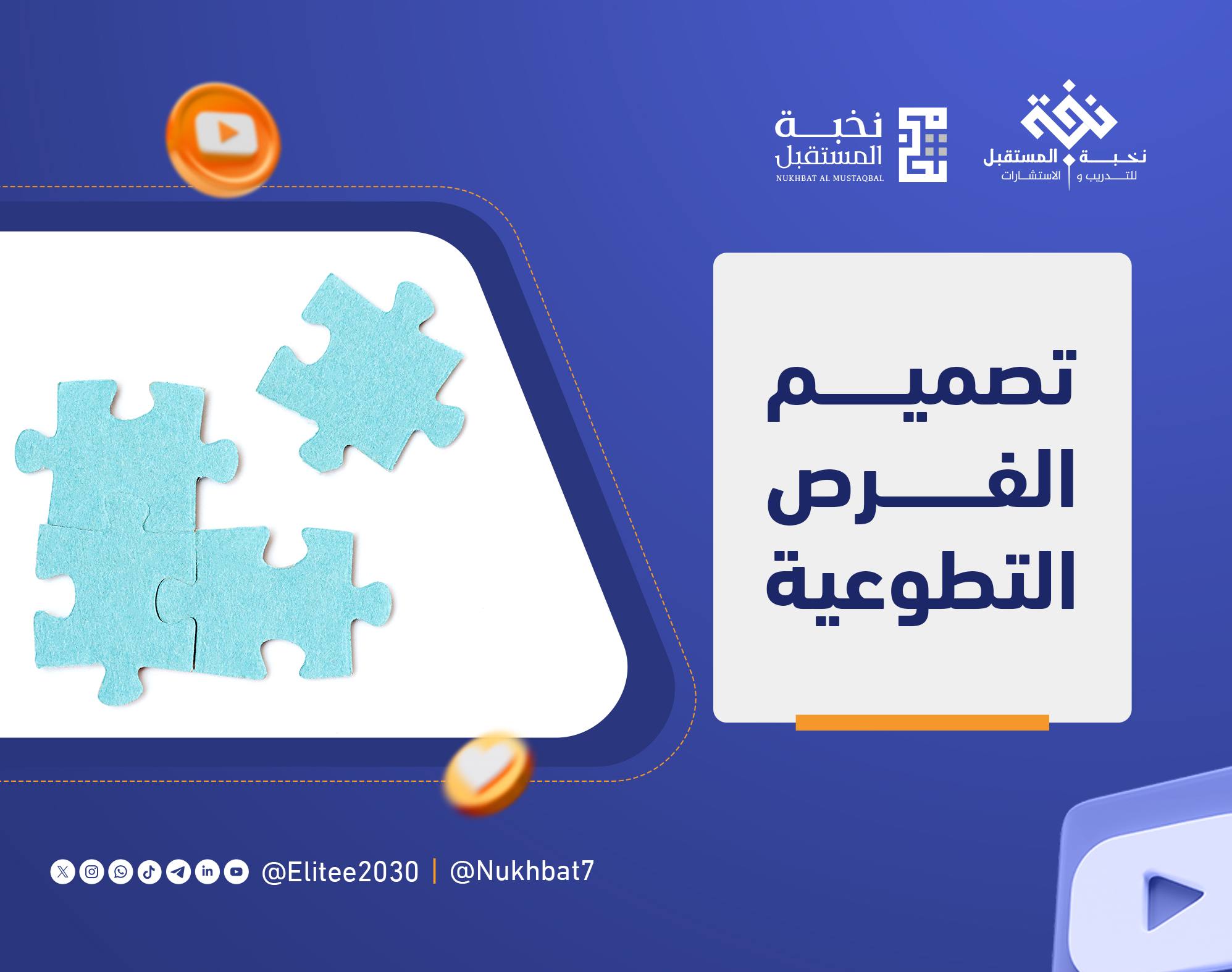 تصميم الفرص التطوعية