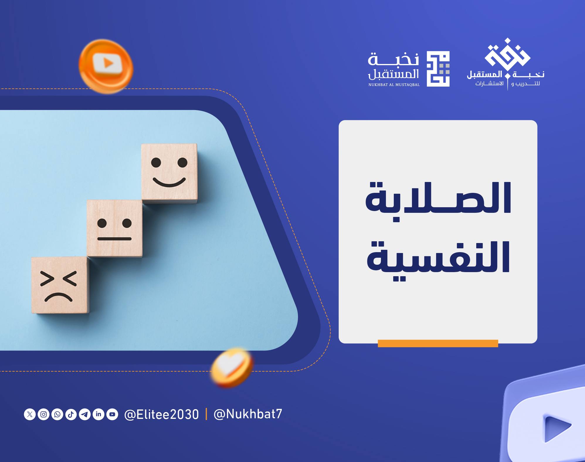 الصلابة النفسية