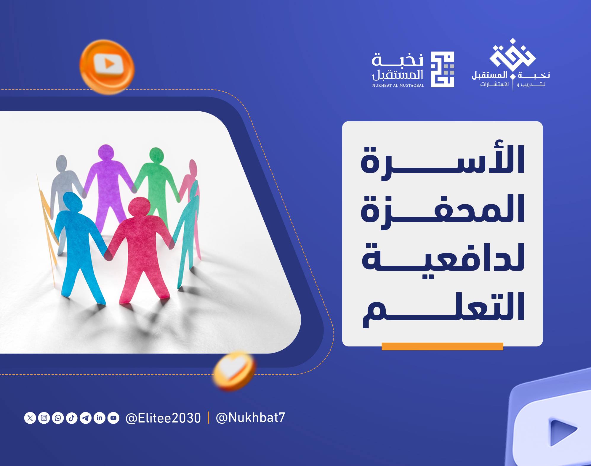 الأسرة المحفزة لدافعية التعلم