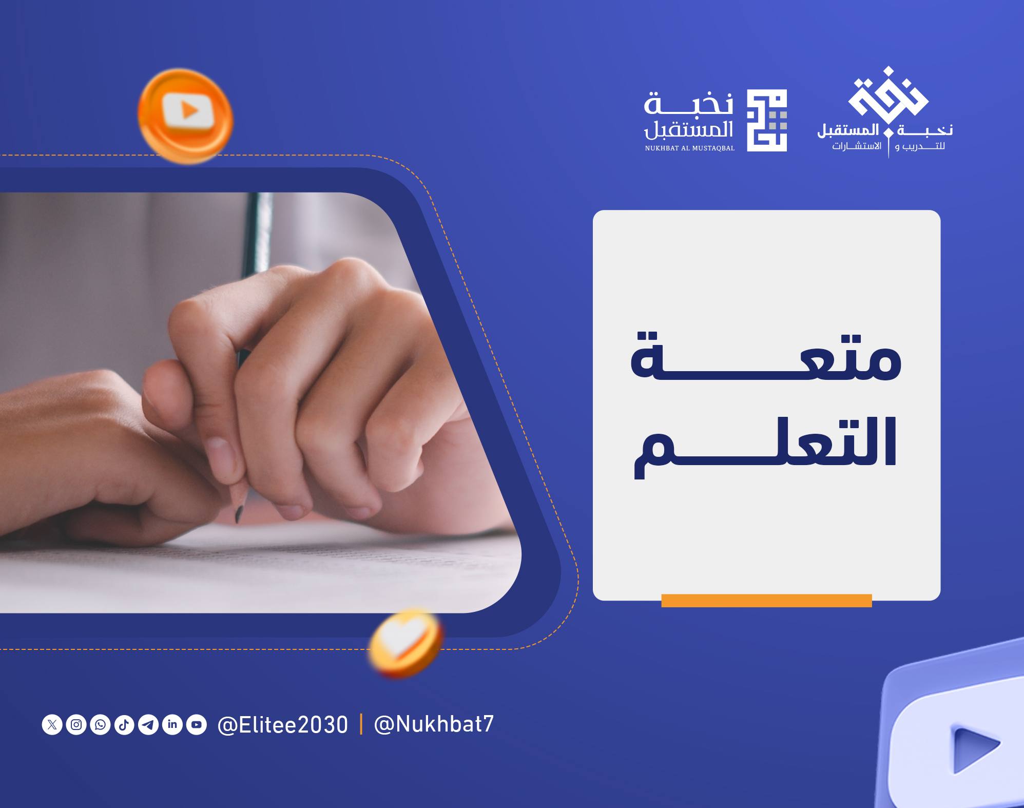 متعة التعلم