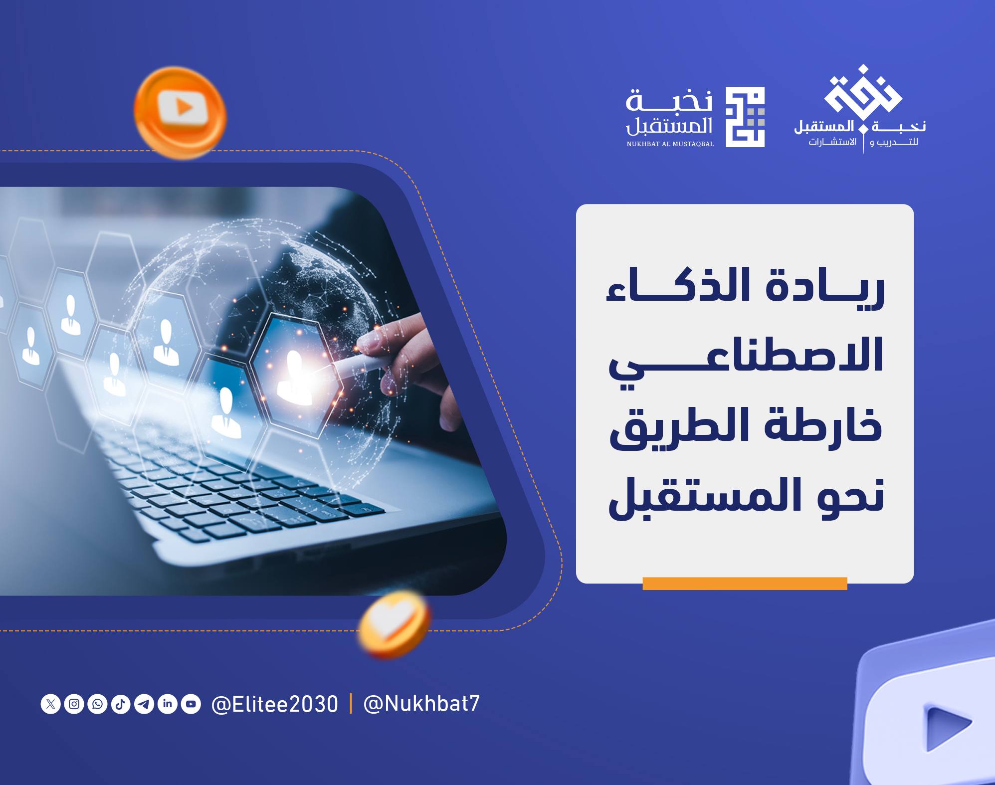 ريادة الذكاء الاصطناعي خارطة الطريق نحو المستقبل