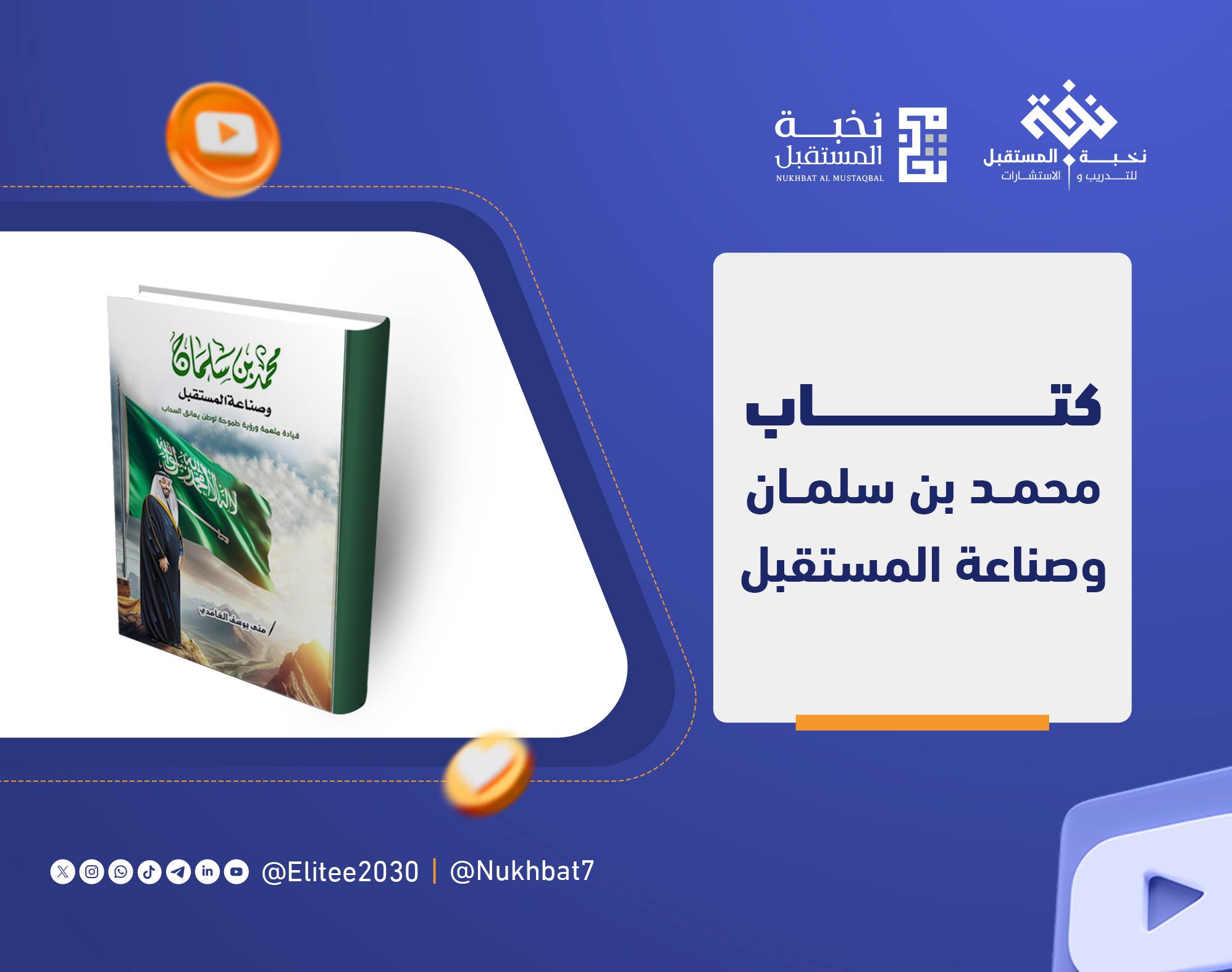 كتاب محمد بن سلمان وصناعة المستقبل