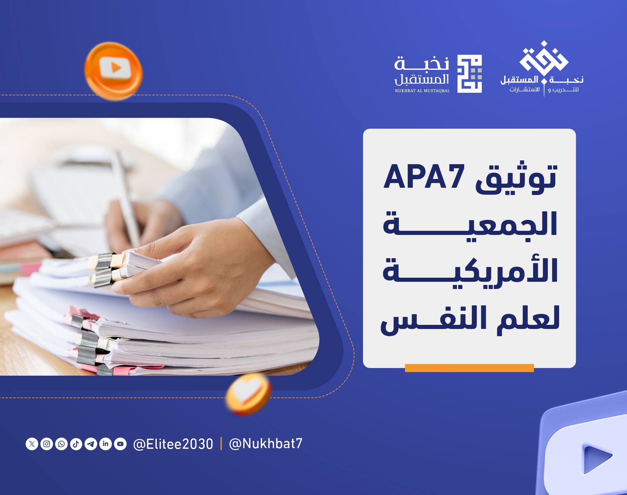 توثيق APA7 (الجمعية الأمريكية لعلم النفس)